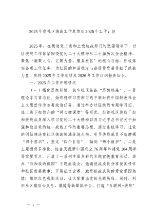2025年度社区统战工作总结及2026年工作计划