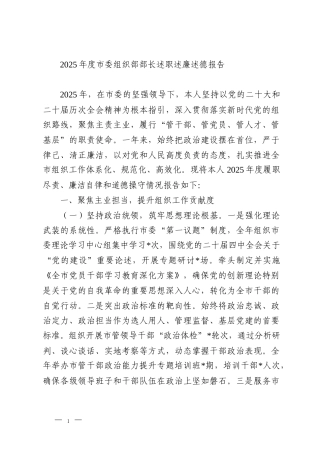 2025年度市委组织部部长述职述廉述德报告