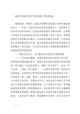 2025年度县纪委书记抓党建工作述职报告