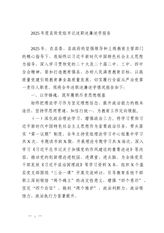 2025年度县局党组书记述职述廉述学报告