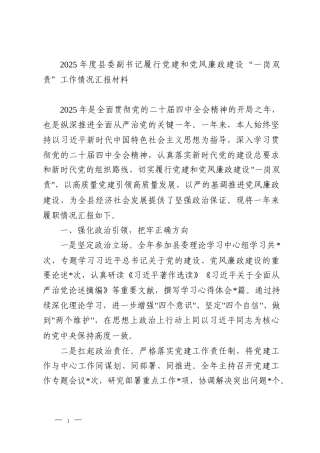 2025年度县委副书记履行党建和党风廉政建设“一岗双责”工作情况汇报材料