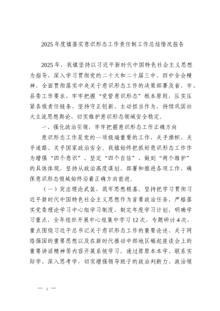 2025年度镇落实意识形态工作责任制工作总结情况报告