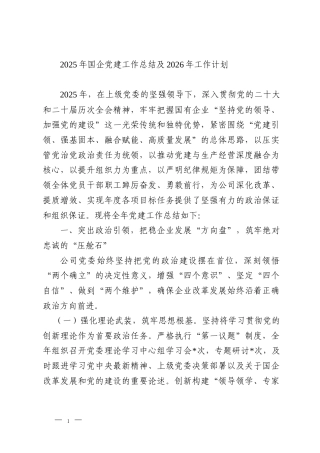 2025年国企党建工作总结及2026年工作计划