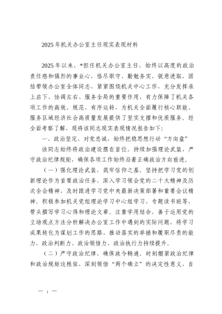 2025年机关办公室主任现实表现材料