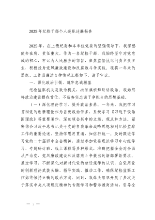 2025年纪检干部个人述职述廉报告