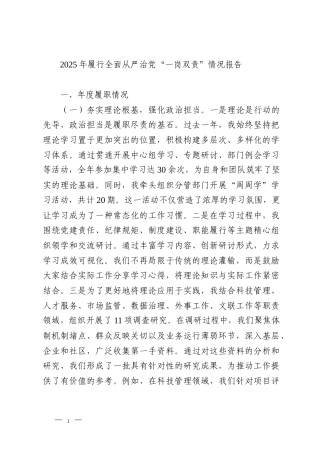 2025年履行全面从严治党“一岗双责”情况报告