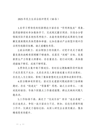 2025年民主生活会批评意见（50条）