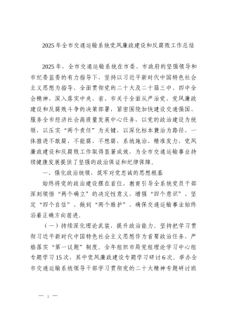 2025年全市交通运输系统党风廉政建设和反腐败工作总结