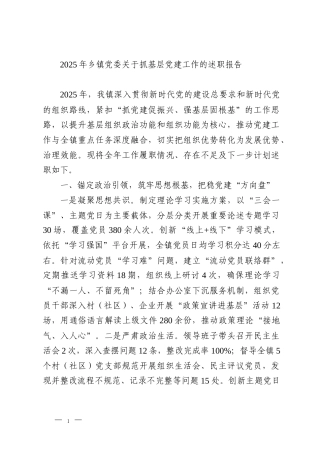 2025年乡镇党委关于抓基层党建工作的述职报告