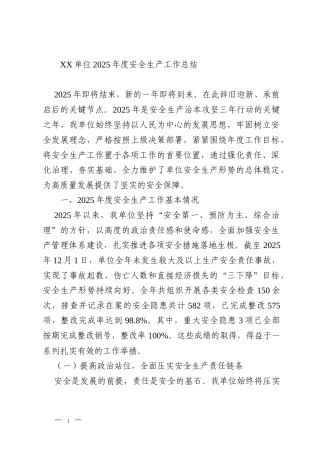 XX单位2025年度安全生产工作总结