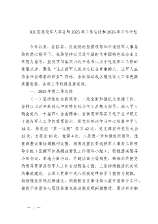 XX区退役军人事务局2025年工作总结和2026年工作计划