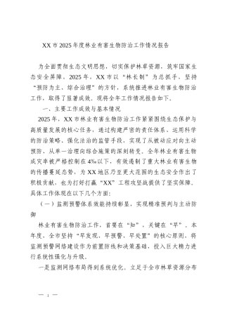 XX市2025年度林业有害生物防治工作情况报告