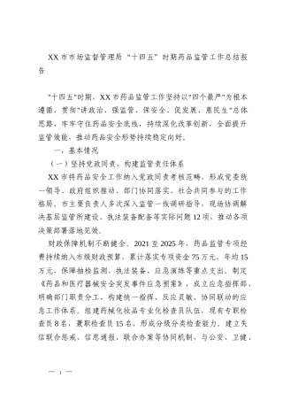 XX市市场监督管理局“十四五”时期药品监管工作总结报告