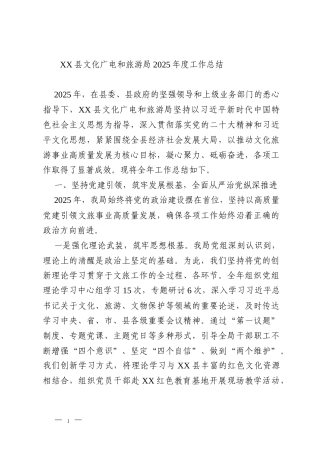 XX县文化广电和旅游局2025年度工作总结