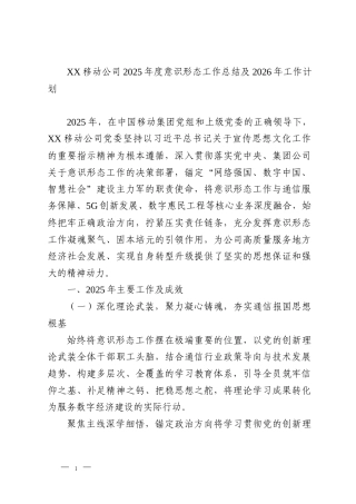 XX移动公司2025年度意识形态工作总结及2026年工作计划