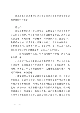 常务副县长在县委理论学习中心组学习中央经济工作会议精神时的研讨发言
