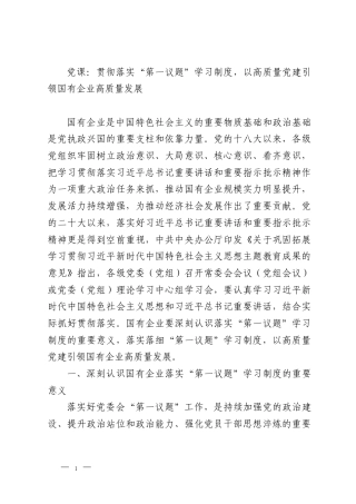 党课：贯彻落实“第一议题”学习制度，以高质量党建引领国有企业高质量发展