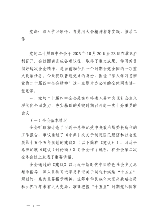 党课：深入学习领悟，自觉用大会精神指导实践、推动工作