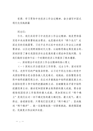 党课：学习贯彻中央经济工作会议精神，奋力谱写中国式现代化实践新篇