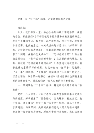 党课：以“好干部”标准，走好新时代奋进之路