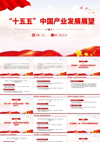 党课PPT：“十五五”中国产业发展展望
