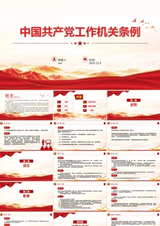 党课PPT：《中国共产党工作机关条例》