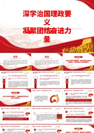 党课PPT：深学治国理政要义凝聚团结奋进力量