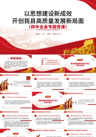 党课PPT：以思想建设新成效开创我县高质量发展新局面
