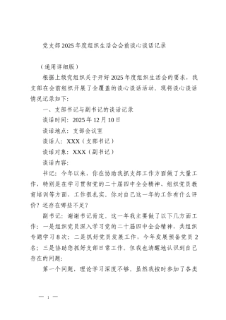 党支部2025年度组织生活会会前谈心谈话记录