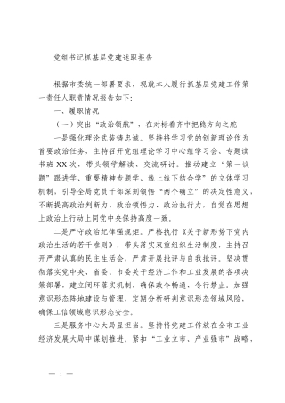 党组书记抓基层党建述职报告