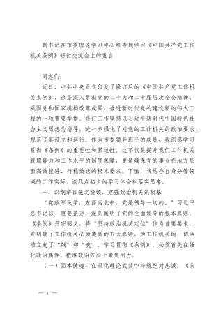 副书记在市委理论学习中心组专题学习《中国共产党工作机关条例》研讨交流会上的发言