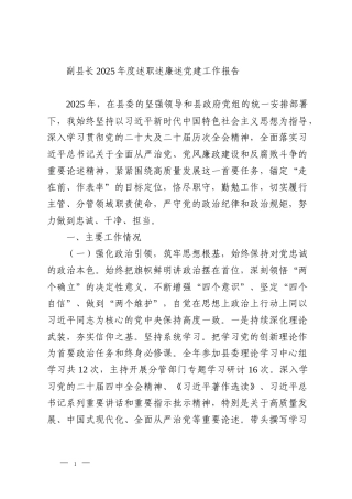 副县长2025年度述职述廉述党建工作报告