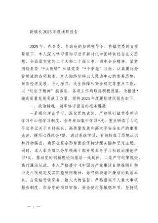 副镇长2025年度述职报告