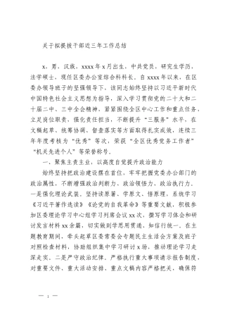 关于拟提拔干部近三年工作总结