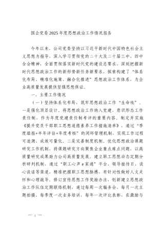国企党委2025年度思想政治工作情况报告