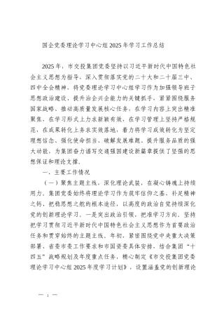 国企党委理论学习中心组2025年学习工作总结