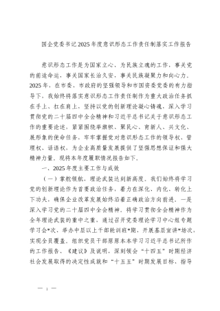 国企党委书记2025年度意识形态工作责任制落实工作报告