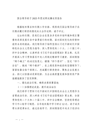 国企领导班子2025年度述职述廉述责报告