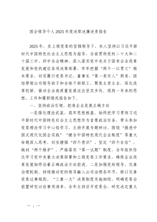 国企领导个人2025年度述职述廉述责报告
