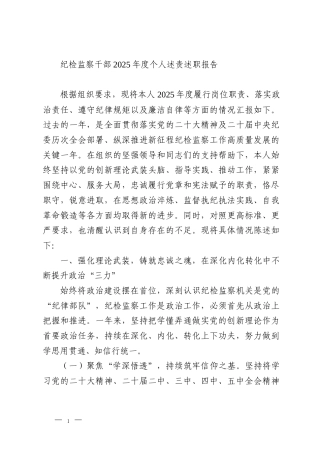 纪检监察干部2025年度个人述责述职报告