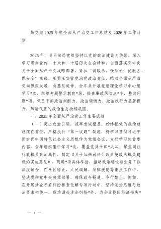 局党组2025年度全面从严治党工作总结及2026年工作计划