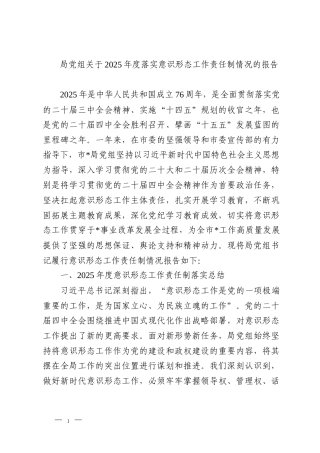 局党组关于2025年度落实意识形态工作责任制情况的报告