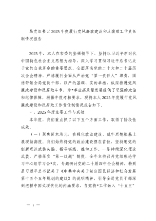 局党组书记2025年度履行党风廉政建设和反腐败工作责任制情况报告