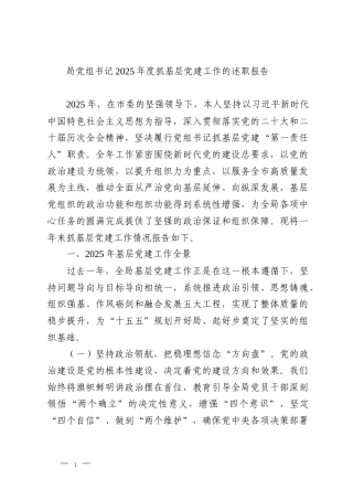 局党组书记2025年度抓基层党建工作的述职报告