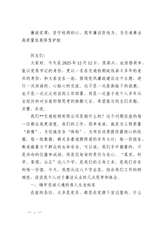 廉政党课：坚守检测初心，筑牢廉洁防线为，为交通事业高质量发展保驾护航