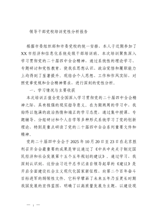 领导干部党校培训党性分析报告