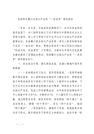 民政局长履行全面从严治党“一岗双责”情况报告