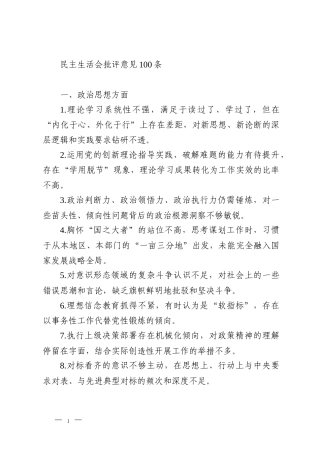民主生活会批评意见100条