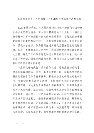某局预备党员（入党积极分子）2025年第四季度思想汇报