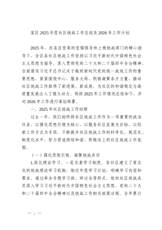 某区2025年度社区统战工作总结及2026年工作计划